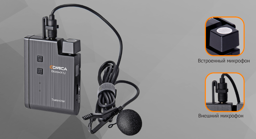 Встроенный и подключаемый микрофон в радиосистеме Comica BoomX-U U2 